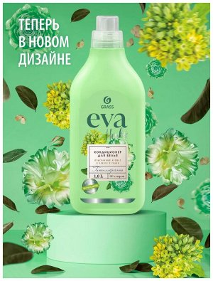 Грасс Кондиционер для белья "EVA" herbs концентрированный 1,8 л