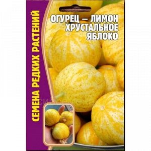 Огурец-лимон Хрустальное яблоко (Редкие)