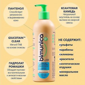 Bimunica СРЕДСТВО ДЛЯ КУПАНИЯ И ШАМПУНЬ 2 в 1, 500 мл