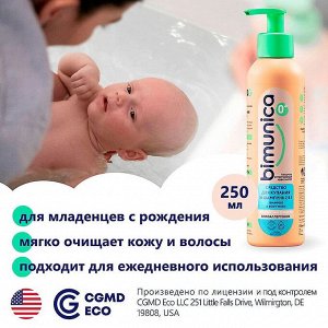 Bimunica СРЕДСТВО ДЛЯ КУПАНИЯ И ШАМПУНЬ 2 в 1, 250 мл