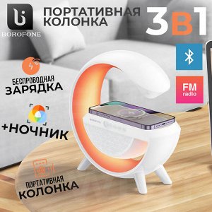 Портативная колонка + беспроводная зарядка + ночник Borofone Rich Sound 3В1