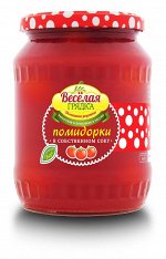 Помидорки &quot;Веселая Грядка&quot; в с/соку, 670 гр