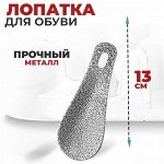 Лопатка для обуви / 13 см