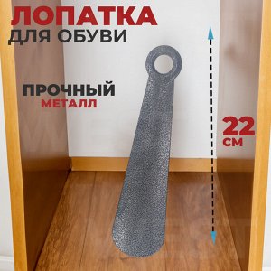 Лопатка для обуви 22 см