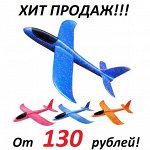 Аэропланы! От 130 рублей
