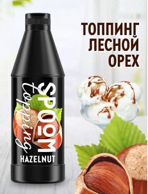 Топпинг Spoom "Лесной орех", бутылка 1 кг