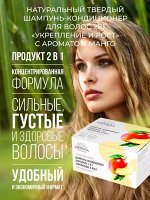 Твердый шампунь-кондиционер для волос 2в1 «Укрепление и рост» с ароматом манго