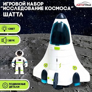 Автоград Игровой набор «Исследование космоса», шаттл