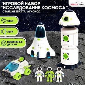 Игровой набор «Исследование космоса», 3в1: станция, шаттл, луноход