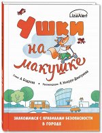 Бодрова А.В. Ушки на макушке. Знакомимся с правилами безопасности в городе