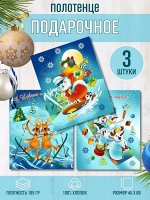 Набор 3 полотенца &quot;Новогодний марафон &quot;, вафля
