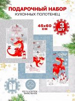 Набор 3 полотенца &quot;Новогодняя сказка&quot;, рогожка