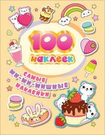 100 наклеек Самые ми-ми-мишные наклейки