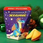 Печенье с предсказанием &quot;Исполнение желаний с драконом&quot;,1 шт