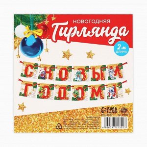 Страна карнавалия Гирлянда на ленте «С Новым Годом!», символ года 2024, дл. 200 см