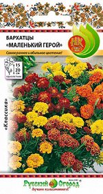 Цветы Бархатцы Маленький герой (0,2г)