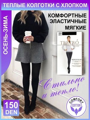 Teatro MICRO&COTTON 150 Колготки женские