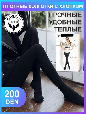 Колготки Очень теплые комфортные колготки 200 DEN с хлопком - выполненные по технологии плотной вязки,  гигиеничной ластовицей, плоским швом, укрепленным мыском и комфортным  поясом( 20% полиамид,10% 