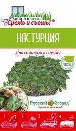 Микрозелень Настурция (10г) мини