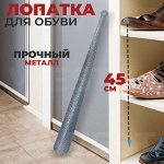 Лопатка, ложка для обуви всех размеров и стилей, с кольцом, металл, не гнется, удлиненный дизайн 45 см