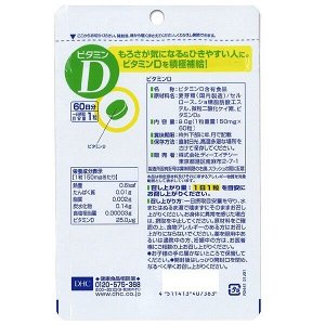 DHC Vitamin D - витамин D на 60 дней