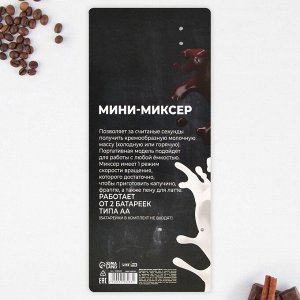 Миксер для капучино "Кофе", модель LMR-04, 3,5 х 20 см