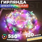 Уличная электрогирлянда &quot;Лента&quot; / 550 ламп, 100 м