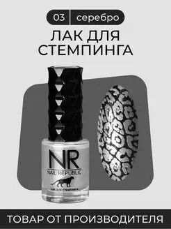 NR Лак для стемпинга
