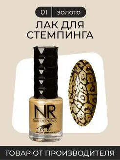 NR Лак для стемпинга