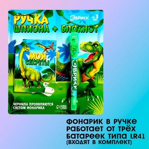 Активити-книжка с Ручка шпиона «Динозавры», ручка и блокнотсветом «Динозавры»