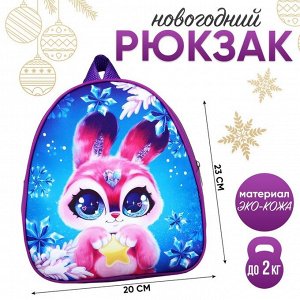 Новогодний детский рюкзак «Кролик с звездой», 23х20,5 см, на новый год