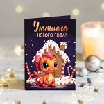 ?? Открытка 4 шоколадки &quot;Уютного Нового года&quot; (дракон)