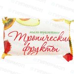 Мыло туалетное 90гр. ТРОПИЧЕСКИЕ ФРУКТЫ (1/80)