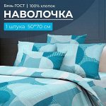 Наволочка 50*70 см, бязь ГОСТ, на клапане (Лакост)