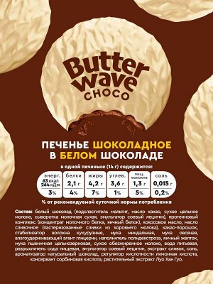 Печенье Mr.Djemius Butter Wave choco - 42 гр