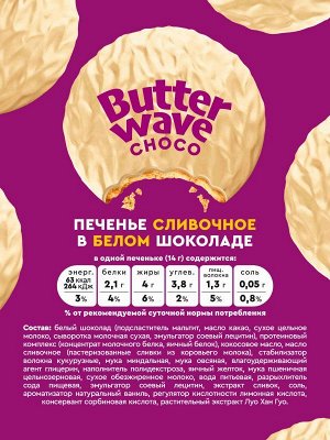 Печенье Mr.Djemius Butter Wave choco - 42 гр