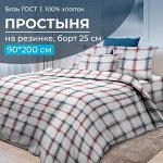 Простыня на резинке 090*200 см, бязь ГОСТ, борт 25 см (Модерн)