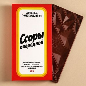 Шоколад молочный «Ссоры очередной», 70 г.