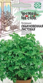 Семена Петрушка листовая Обыкновенная 2гр