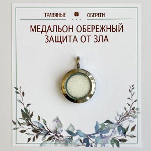 МЕДАЛЬОН ОБЕРЕЖНЫЙ "ЗАЩИТА ОТ ЗЛА"