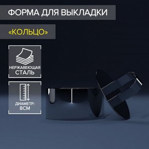 Форма для выкладки Доляна «Кольцо», 8?4 см, с прессом