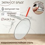 Защита от брызг , d=24,5 см, с ручкой
