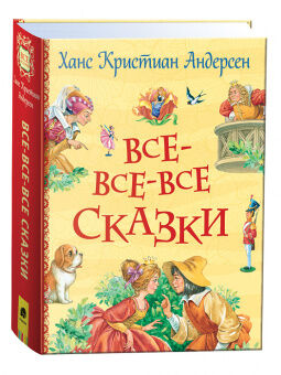 Все истории Андерсен все-все-все сказки