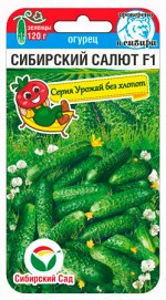 Огурец Сибирский салют 7шт (Сиб Сад)