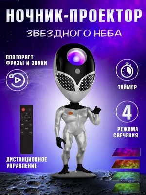 Ночник-проектор Инопланетянин Aliensun Star Projector