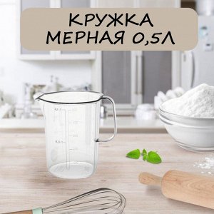 Кружка мерная, 0,5 л, пластик, прозрачный