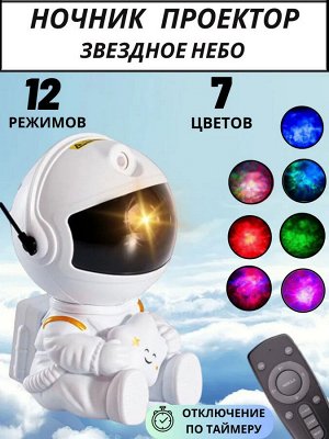 Ночник-проектор Космонавт Astronaut Nebula Projector