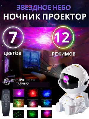 Ночник-проектор Космонавт Astronaut Nebula Projector