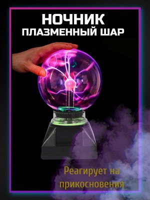 Плазменный шар Никола Тесла