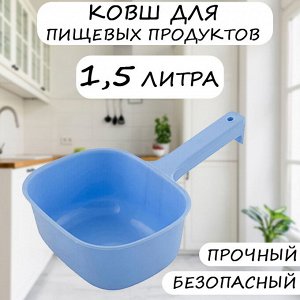 Ковш для пищевых продуктов, 1,5л